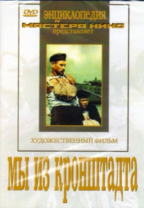 DVD художественный фильм "Мы из кронштадта" - fgospostavki.ru - Казань