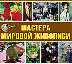 CD "Мастера мировой живописи" - fgospostavki.ru - Казань