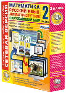 Сетевая версия. 2 класс. Математика, Русский язык, Окружающий мир, Литературное чтение - fgospostavki.ru - Казань
