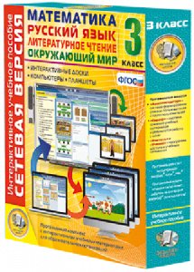 Сетевая версия. 3 класс. Математика, Русский язык, Окружающий мир, Литературное чтение - fgospostavki.ru - Казань