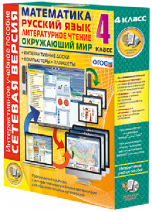 Сетевая версия. 4 класс. Математика, Русский язык, Окружающий мир, Литературное чтение - fgospostavki.ru - Казань