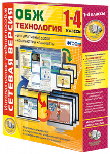 Сетевая версия. ОБЖ Технология. 1-4 класс - fgospostavki.ru - Казань