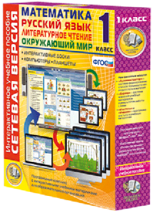 Сетевая версия. 1 класс. Математика, Русский язык, Окружающий мир, Литературное чтение - fgospostavki.ru - Казань