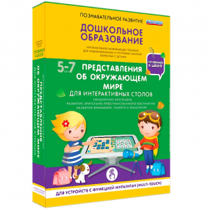 Интерактивное развивающее пособие "Для интерактивных столов. Представления об окружающем мире." - fgospostavki.ru - Казань