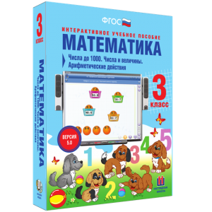 Математика 3 класс. Числа до 1000. Числа и величины. Арифметические действия - fgospostavki.ru - Казань