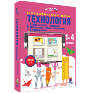 Технология. Работа с бумагой, природными материалами, тканью, пластилином. Конструирование. - fgospostavki.ru - Казань