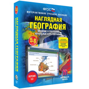 Наглядная география. Начальный курс. 5 – 6 классы - fgospostavki.ru - Казань