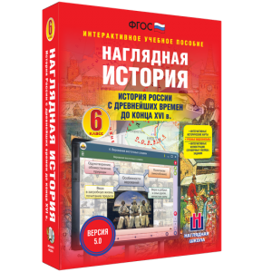 Наглядная история. История России с древнейших времен до конца XVI века. 6 класс - fgospostavki.ru - Казань