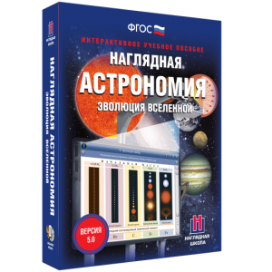 Наглядная астрономия. Эволюция вселенной - fgospostavki.ru - Казань