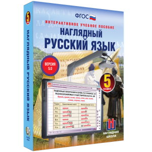 Наглядный русский язык. 5 класс - fgospostavki.ru - Казань