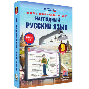 Наглядный русский язык. 9 класс - fgospostavki.ru - Казань
