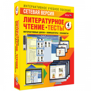 Сетевая версия. Тесты. Литературное чтение 4 класс - fgospostavki.ru - Казань