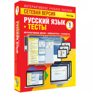 Сетевая версия. Тесты. Русский язык 1 класс - fgospostavki.ru - Казань