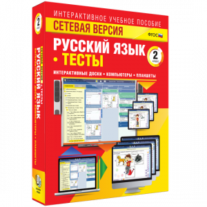 Сетевая версия. Тесты. Русский язык 2 класс - fgospostavki.ru - Казань