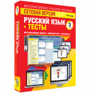 Сетевая версия. Тесты. Русский язык 3 класс - fgospostavki.ru - Казань