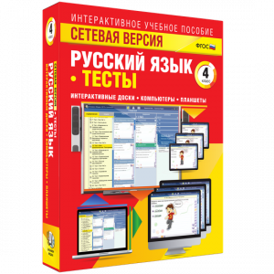 Сетевая версия. Тесты. Русский язык 4 класс - fgospostavki.ru - Казань