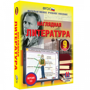 Наглядная литература. 9 класс - fgospostavki.ru - Казань