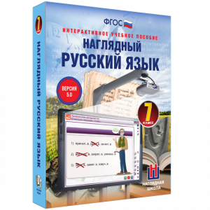 Наглядный русский язык. 7 класс - fgospostavki.ru - Казань