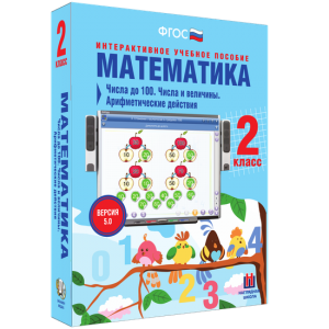 Математика 2 класс. Числа до 100. Числа и величины. Арифметические действия - fgospostavki.ru - Казань