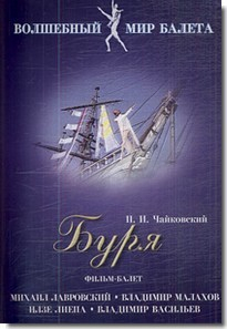 DVD "Буря" сказка-балет для детей - fgospostavki.ru - Казань