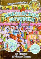 Библейские истории. Ищите и найдете! - fgospostavki.ru - Казань