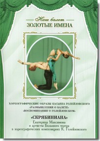 DVD Наш балет. Золотые имена. «Размышления о балете. Воспоминания о Голейзовском. Скрябиниана» - fgospostavki.ru - Казань