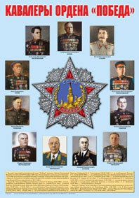 Плакат "Кавалеры ордена "Победа". - fgospostavki.ru - Казань