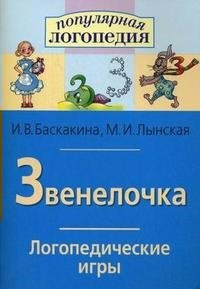 Логопедические игры "Звенелочка" - fgospostavki.ru - Казань