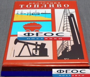 Коллекция "Топливо" - fgospostavki.ru - Казань