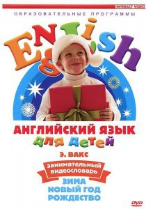 DVD Английский для детей 4-7 лет. "Занимательный видеословарь. Часть 3 «Зима. Новый Год. Рождество»" - fgospostavki.ru - Казань