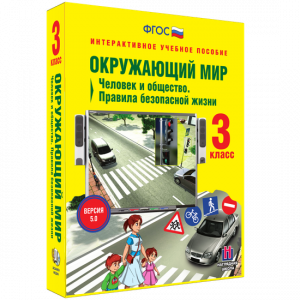 Окружающий мир 3 класс. Человек и общество. Правила безопасной жизни - fgospostavki.ru - Казань