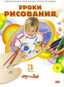 DVD "Уроки рисования. Часть 3" - fgospostavki.ru - Казань