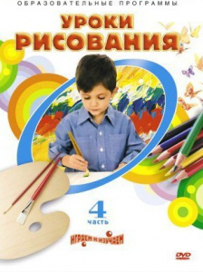 DVD "Уроки рисования. Часть 4" - fgospostavki.ru - Казань