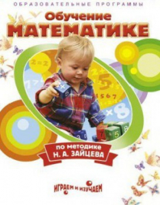 DVD "Математика. Обучение математике по методике Н.А. Зайцева" - fgospostavki.ru - Казань
