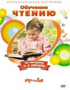 DVD "Чтение. Обучение чтению по методике Н.А. Зайцева" - fgospostavki.ru - Казань
