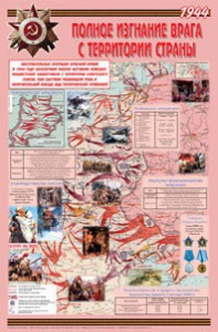 Плакат "Великая Отечественная война: Полное изгнание врага с территории страны" - fgospostavki.ru - Казань