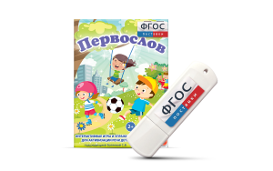 Игры для активизации речи детей с ТНР "Первослов" на usb-носители - fgospostavki.ru - Казань