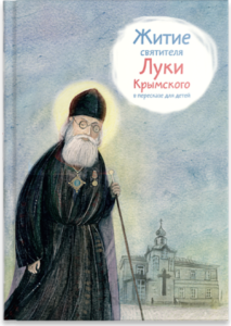 Житие святителя Луки Крымского в пересказе - fgospostavki.ru - Казань