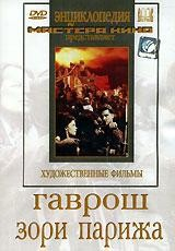 DVD художественный фильм "Гаврош. Зори Парижа" - fgospostavki.ru - Казань