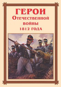 Комплект плакатов "Герои Отечественной войны 1812 года" - fgospostavki.ru - Казань