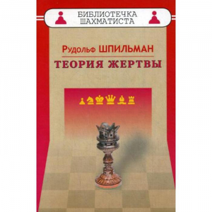 Шпильман Р. "Теория жертвы" - fgospostavki.ru - Казань