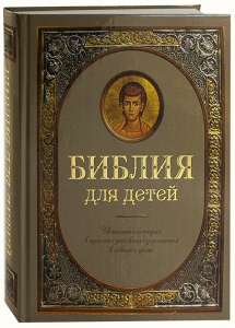 Библия для детей - fgospostavki.ru - Казань