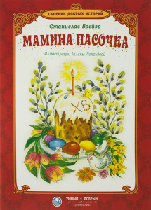 Сборник добрых историй Мамина пасочка - fgospostavki.ru - Казань