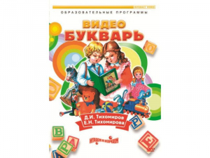 DVD "Видеобукварь для малышей" - fgospostavki.ru - Казань