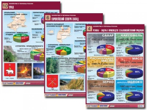 Комплект таблиц "Хозяйство и регионы России" (14 таблиц, А1, ламинированные) - fgospostavki.ru - Казань