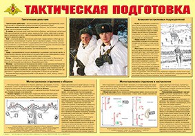 Плакат "Тактическая подготовка" - fgospostavki.ru - Казань