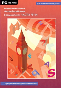 Интерактивные плакаты. Английский язык. Грамматика: части речи. Программно-методический комплекс - fgospostavki.ru - Казань