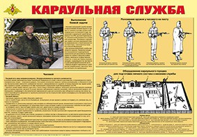 Плакат "Караульная служба" - fgospostavki.ru - Казань