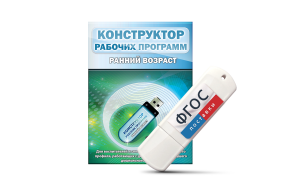 Конструктор рабочих программ: ранний возраст (для детей раннего и младшего дошкольного возраста на USB-носителе) - fgospostavki.ru - Казань