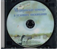 DVD "Медицинская помощь в условиях выживания" - fgospostavki.ru - Казань